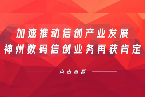 加速推动信创产业发展，BB贝博艾弗森数码信创业务再获肯定