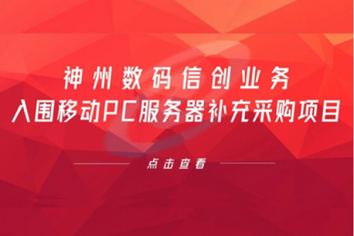 开门红——BB贝博艾弗森数码信创业务入围移动PC服务器补充采购项目