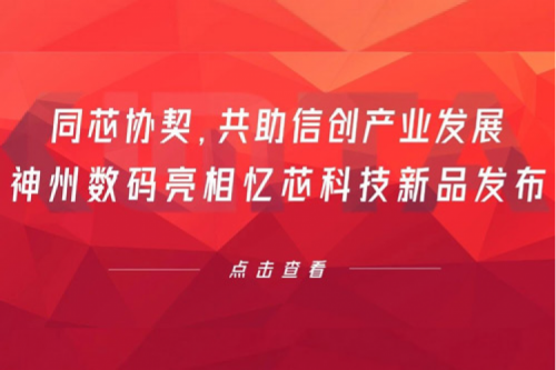 同芯协契，共助信创产业发展，BB贝博艾弗森数码亮相忆芯科技新品发布