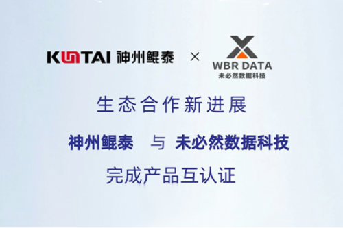 eco-KunTai丨神州与未必然数据科技完成产品互认证