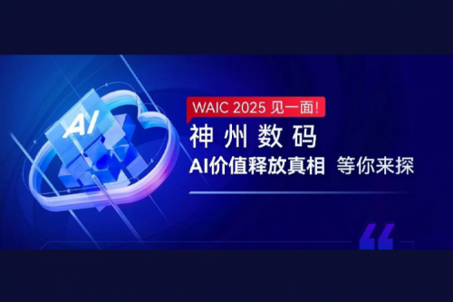 WAIC 2025 见一面！BB贝博艾弗森数码AI价值释放真相等你来探